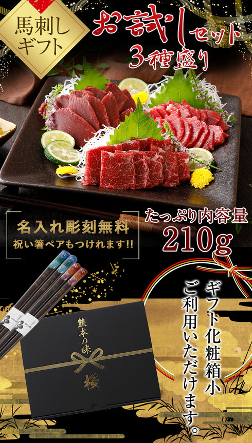 馬刺し 国産 熊本 霜降りお試し 3種盛りセット 210g 【名入れ 祝い箸 ペアセット、「化粧箱小」有料オプション対応】 2セット購入でおまけ付 馬刺 馬肉 産直 ばさし basashi 純馬刺し 純国産 贈答 ギフト 贈り物 人気 通販 名産 おつまみ お土産 ヘルシー 老舗